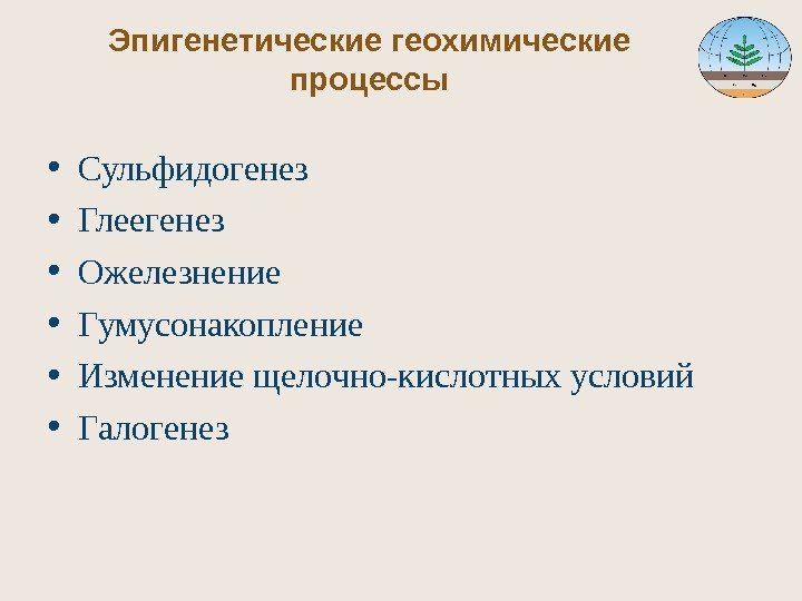 Эпигенетические геохимические процессы • Сульфидогенез • Глеегенез • Ожелезнение • Гумусонакопление • Изменение щелочно-кислотных