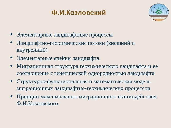 Ф. И. Козловский • Элементарные ландшафтные процессы • Ландшафтно-геохимические потоки (внешний и внутренний) •