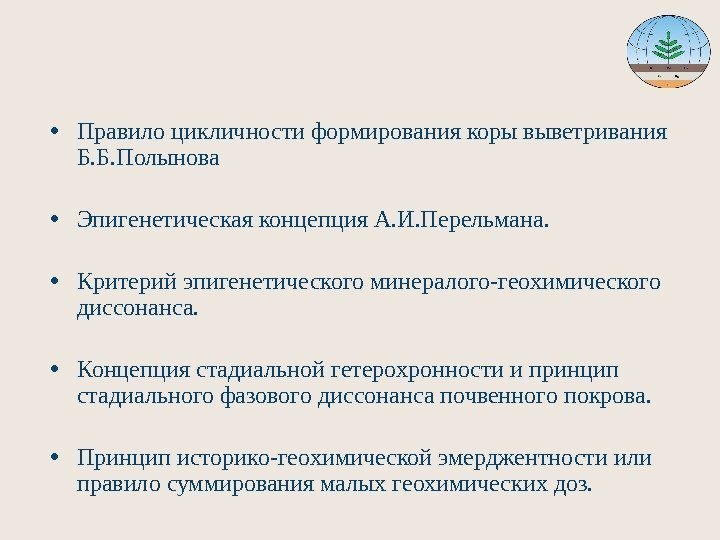  • Правило цикличности формирования коры выветривания Б. Б. Полынова • Эпигенетическая концепция А.