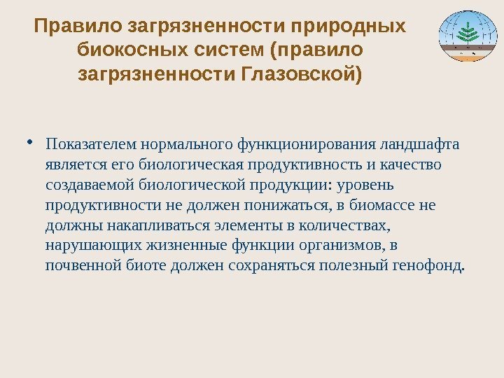 Правило загрязненности природных биокосных систем (правило загрязненности Глазовской) • Показателем нормального функционирования ландшафта является