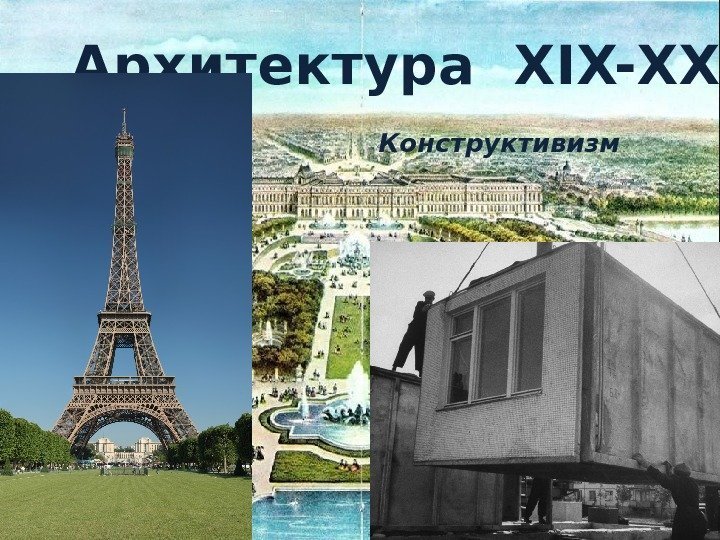 Архитектура XIX-ХХ вв. : Конструктивизм 