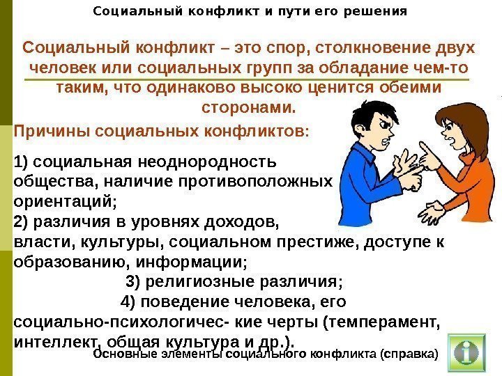   Социальный конфликт и пути его решения Причины социальных конфликтов: 1) социальная неоднородность