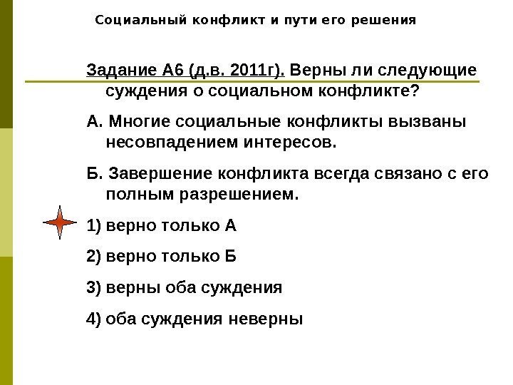   Социальный конфликт и пути его решения Задание А 6 (д. в. 2011