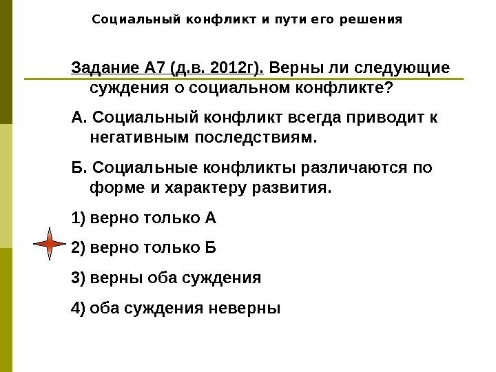   Социальный конфликт и пути его решения Задание А 7 (д. в. 2012