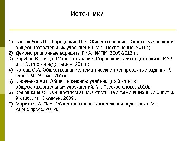   Источники 1) Боголюбов Л. Н. , Городецкий Н. И. Обществознание. 8 класс: