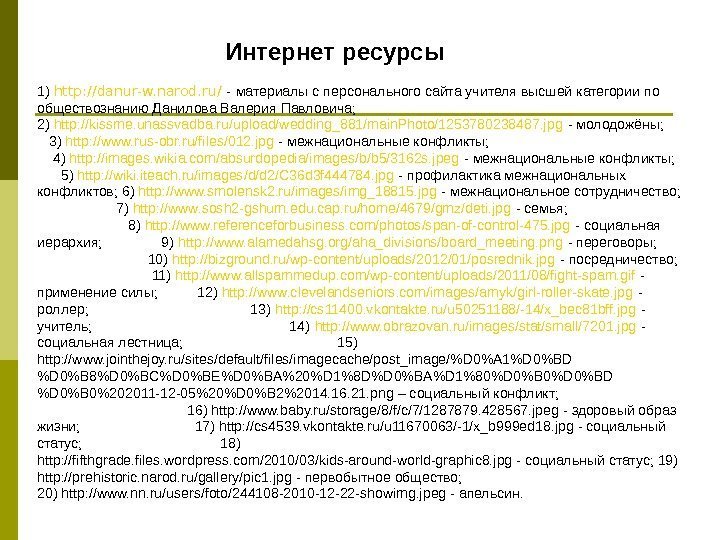   Интернет ресурсы 1) http: //danur-w. narod. ru/ - материалы с персонального сайта