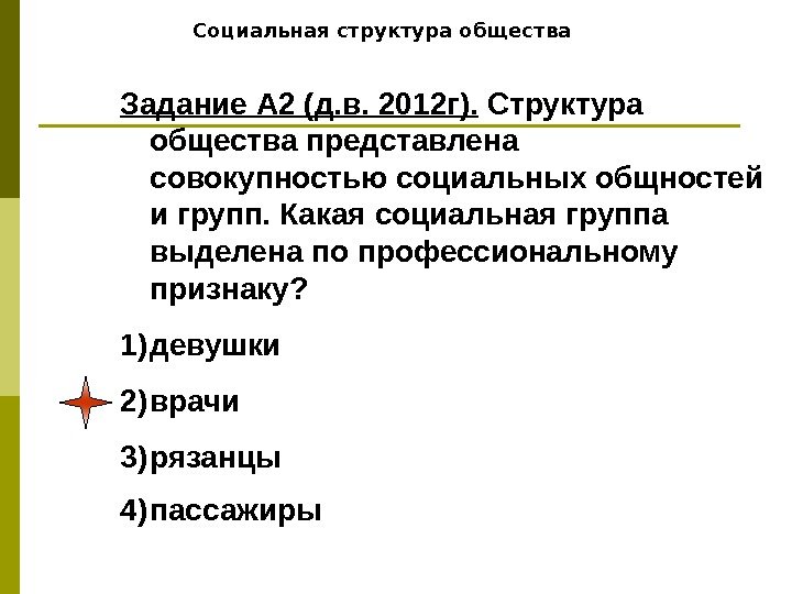   Социальная структура общества Задание А 2 (д. в. 2012 г).  Структура