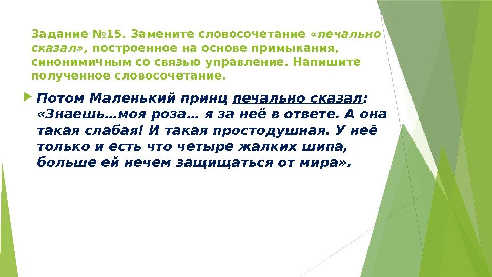 Задание № 15. Замените словосочетание « печально сказал» ,  построенное на основе примыкания,