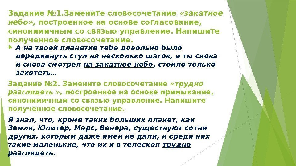 Задание № 1. Замените словосочетание  «закатное небо» ,  построенное на основе согласование,