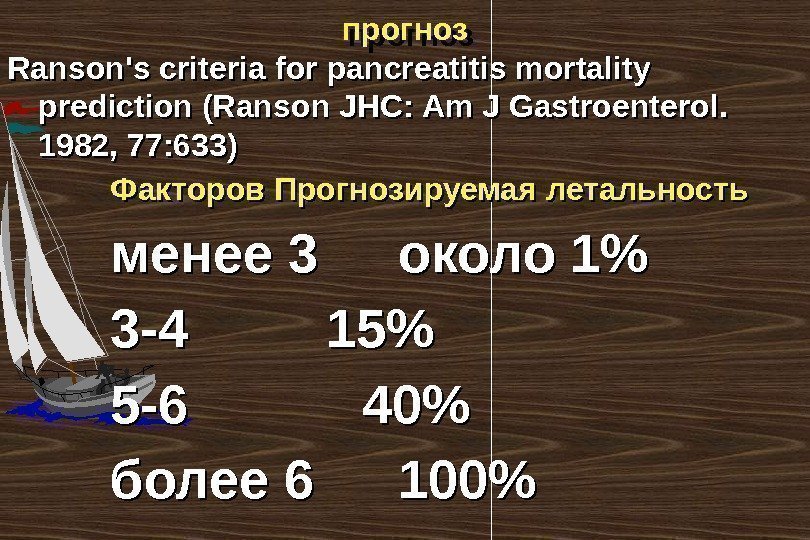 прогноз Ranson's criteria for pancreatitis mortality prediction (Ranson JHC: Am J Gastroenterol.  1982,