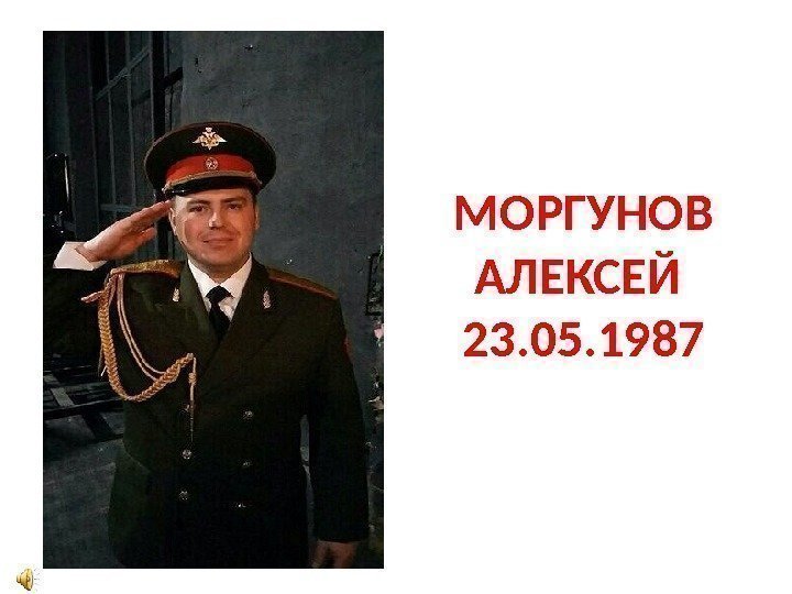 МОРГУНОВ АЛЕКСЕЙ 23. 05. 1987 