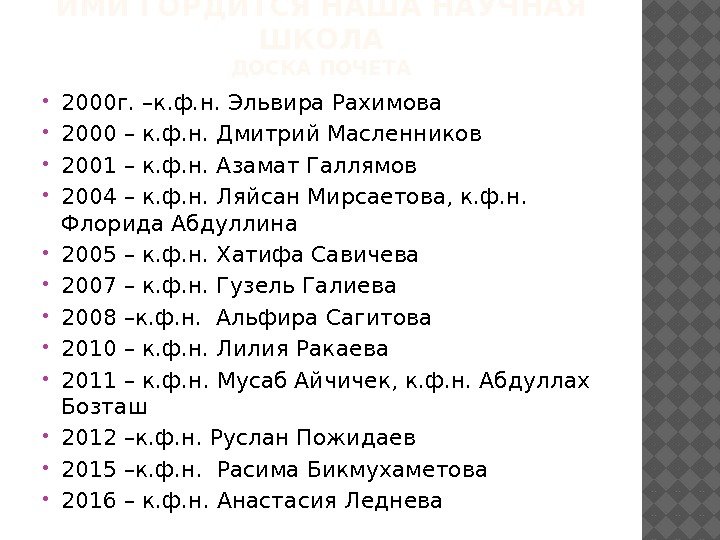 ИМИ ГОРДИТСЯ НАША НАУЧНАЯ ШКОЛА ДОСКА ПОЧЕТА 2000 г. –к. ф. н. Эльвира Рахимова