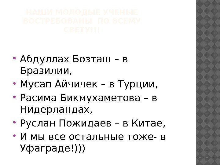 НАШИ МОЛОДЫЕ УЧЕНЫЕ ВОСТРЕБОВАНЫ ПО ВСЕМУ СВЕТУ!!! Абдуллах Бозташ – в Бразилии,  Мусап