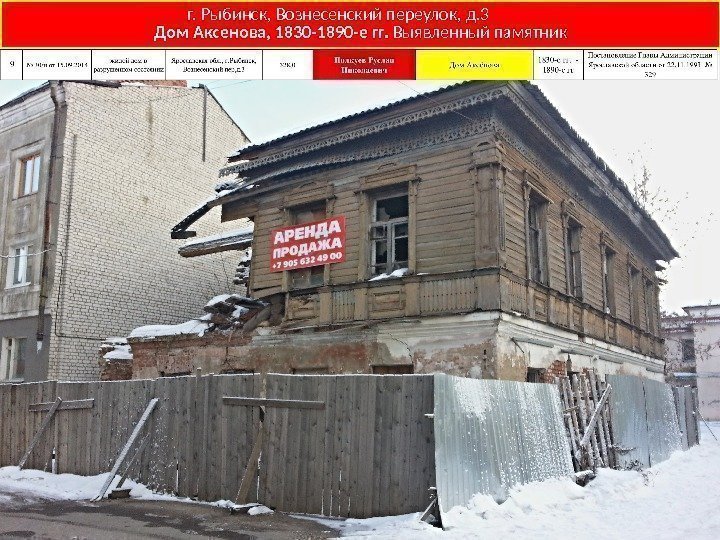 г. Рыбинск, Вознесенский переулок, д. 3  Дом Аксенова, 1830 -1890 -е гг. 