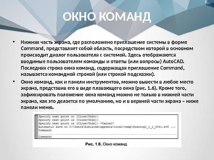 ОКНО КОМАНД • Нижняя часть экрана, где расположено приглашение системы в форме Command, представляет