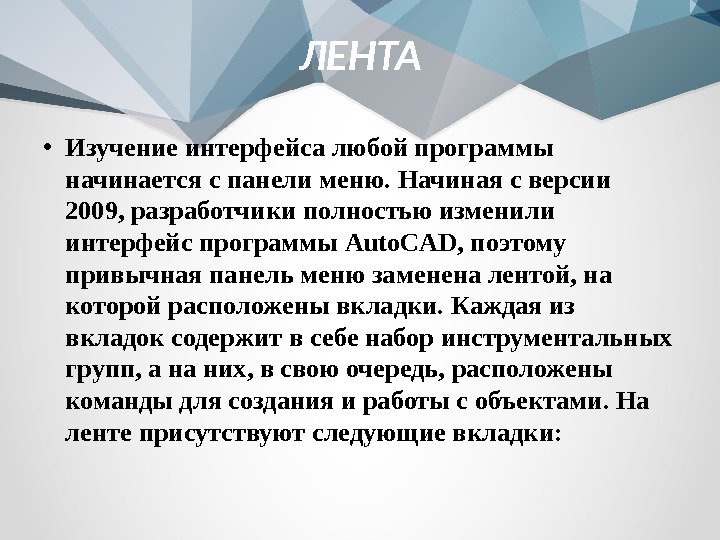 ЛЕНТА • Изучение интерфейса любой программы начинается с панели меню. Начиная с версии 2009,