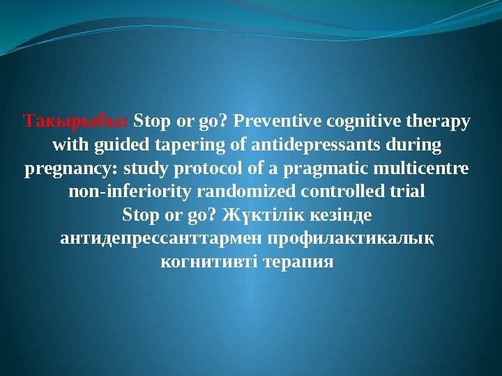 Та ырыбы: қ Stop or go? Preventive cognitive therapy with guided tapering of antidepressants