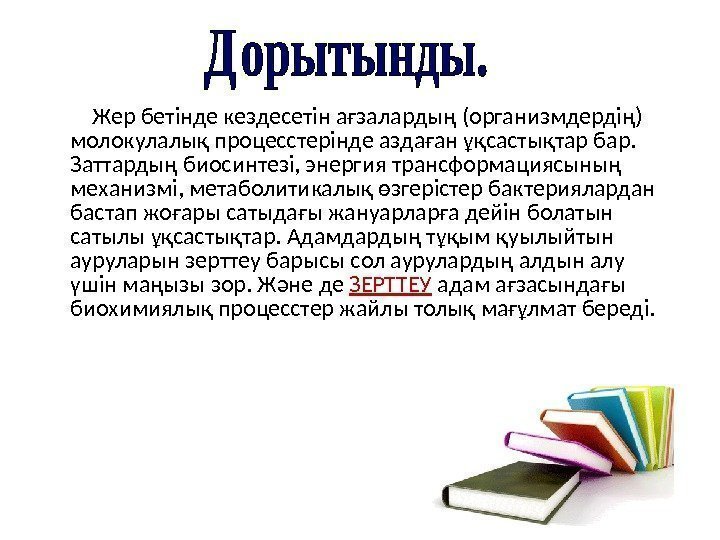    Жер бетінде кездесетін ағзалардың (организмдердің) молокулалық процесстерінде аздаған ұқсастықтар бар. 