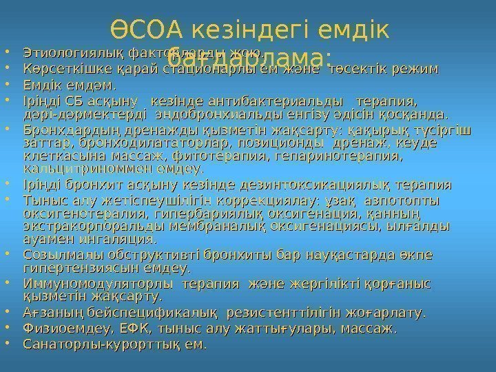   Этиологиялық факторларды жою.  Көрсеткішке қарай стационарлы ем және төсектік режим 