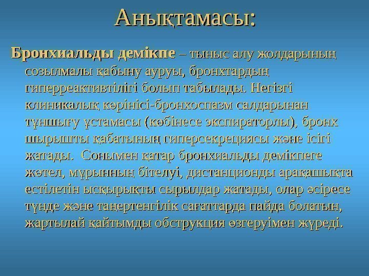 Аны тамасы: қ Бронхиальды демікпе – тыныс алу жолдарыны  ң – тыныс алу