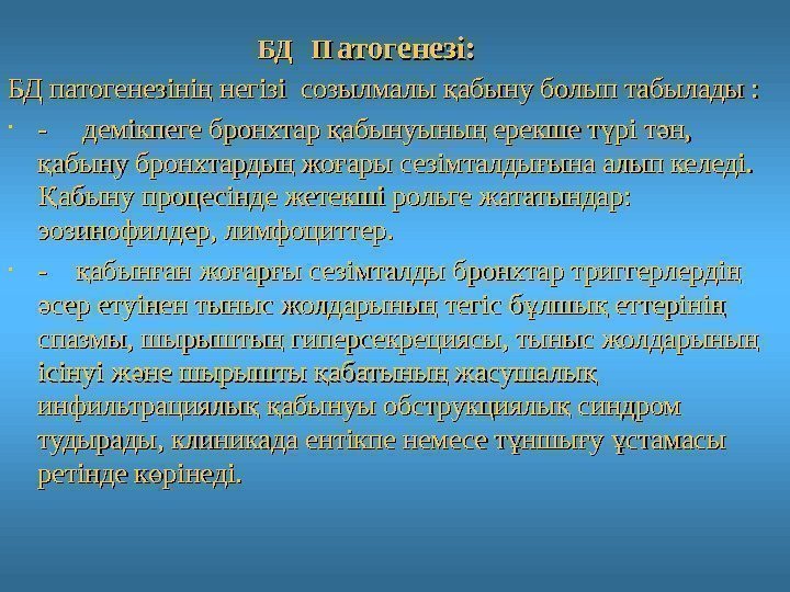        БД  П  атогенезі: БД патогенезіні