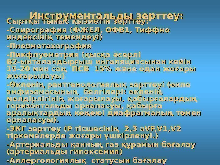 Инструментальды зерттеу: Сыртқы тыныс қызметін зерттеу: -- Спирография  (ФЖЕЛ, ОФВ 1, Тиффно индексінің