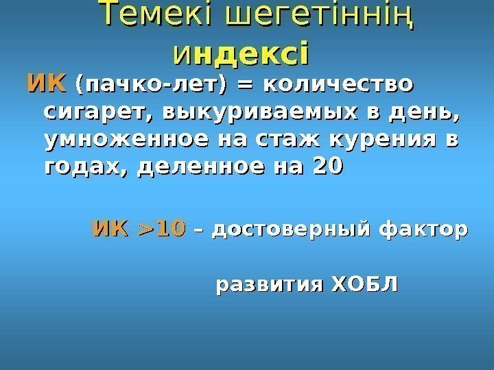   Темекі шегетіннің ии ндексі ИКИК (пачко-лет) = количество сигарет, выкуриваемых в день,