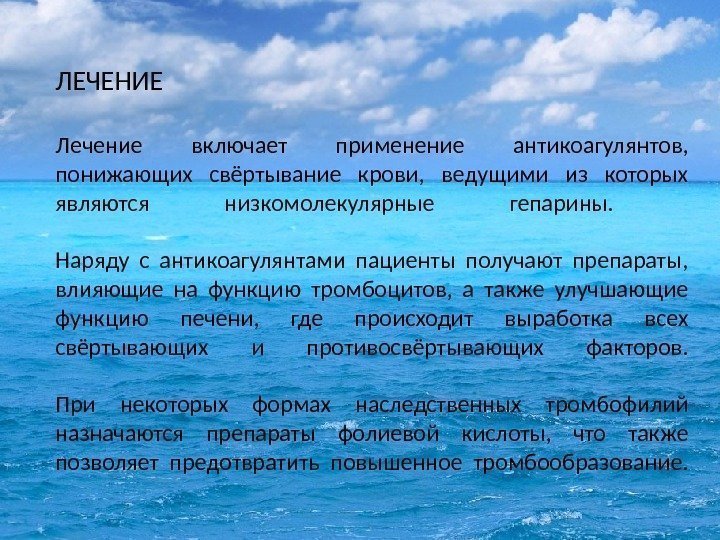 ЛЕЧЕНИЕ Лечение включает применение антикоагулянтов,  понижающих свёртывание крови,  ведущими из которых являются