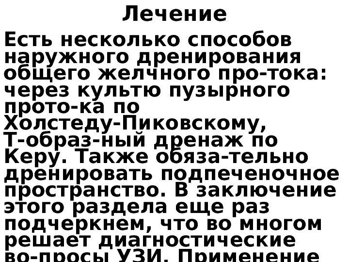 Лечение Есть несколько способов наружного дренирования общего желчного про-тока:  через культю пузырного прото-ка