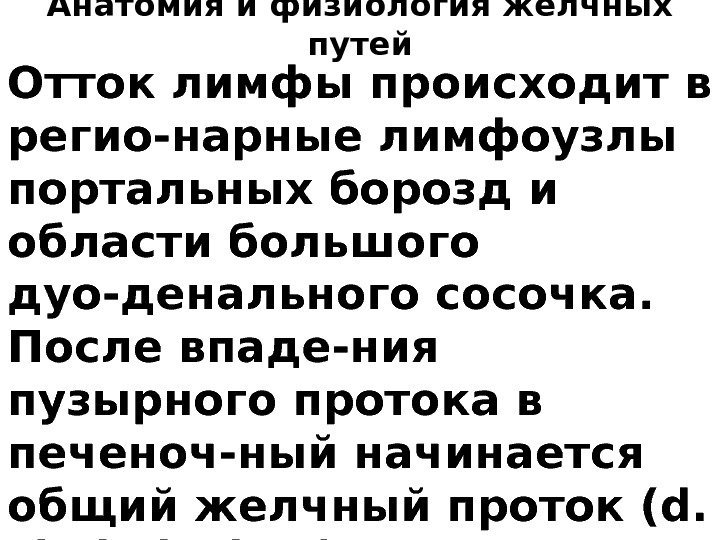 Анатомия и физиология желчных путей Отток лимфы происходит в регио-нарные лимфоузлы портальных борозд и