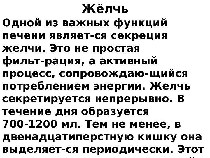 Жёлчь Одной из важных функций печени являет-ся секреция желчи. Это не простая фильт-рация, а