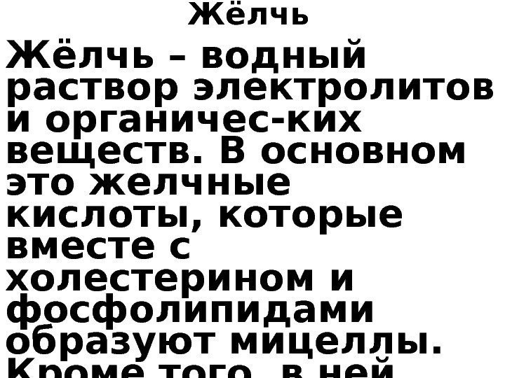 Жёлчь – водный раствор электролитов и органичес-ких веществ. В основном это желчные кислоты, которые