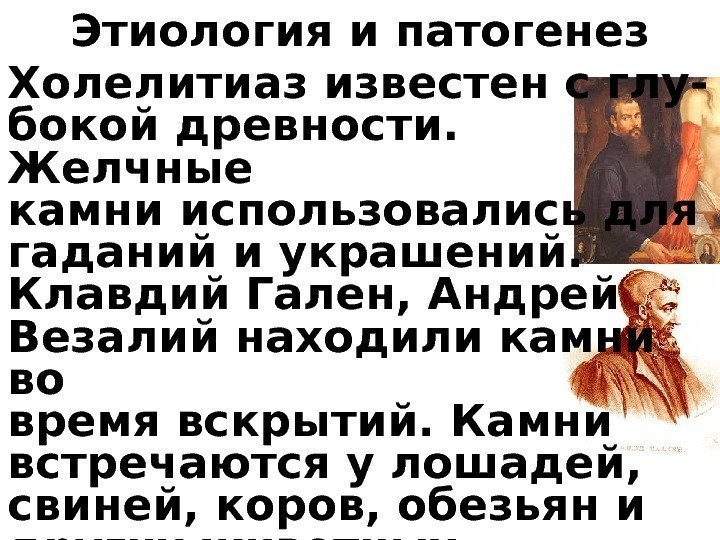 Этиология и патогенез Холелитиаз известен с глу- бокой древности.  Желчные камни использовались для