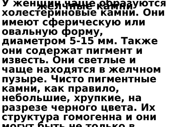 жёлчные камни. У женщин чаще образуются холестериновые камни. Они имеют сферическую или овальную форму,