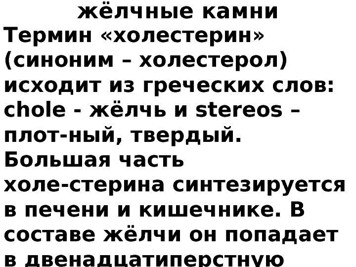 жёлчные камни Термин «холестерин»  (синоним – холестерол) исходит из греческих слов:  сhоlе