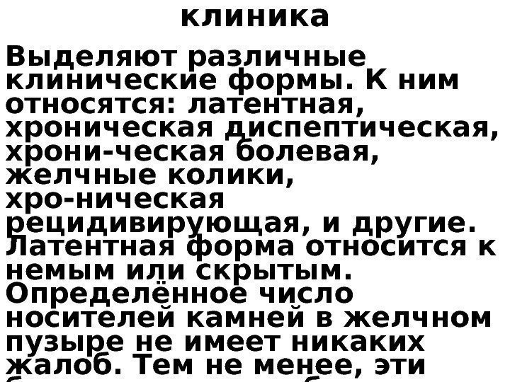 клиника Выделяют различные клинические формы. К ним относятся: латентная,  хроническая диспептическая,  хрони-ческая