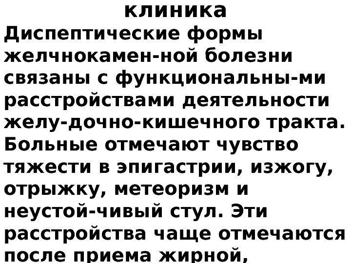 клиника Диспептические формы желчнокамен-ной болезни связаны с функциональны-ми расстройствами деятельности желу-дочно-кишечного тракта.  Больные