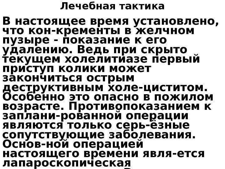 Лечебная тактика В настоящее время установлено,  что кон-кременты в желчном пузыре - показание