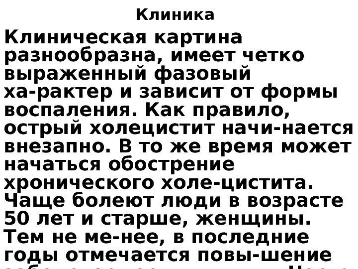 Клиника  Клиническая картина разнообразна, имеет четко выраженный фазовый ха-рактер и зависит от формы