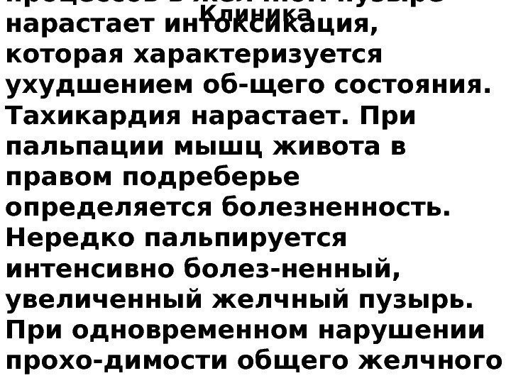 Клиника. При развитии деструктивных процессов в желчном пузыре нарастает интоксикация,  которая характеризуется ухудшением