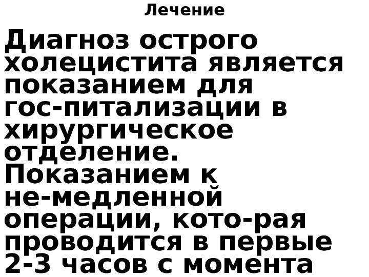 Лечение иагноз острого холецистита является показанием для гос-питализации в хирургическое отделение.  Показанием к