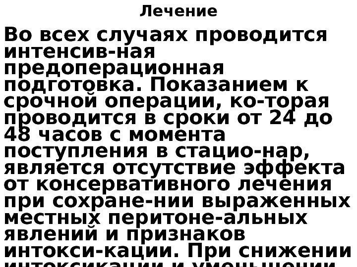 Лечение Во всех случаях проводится интенсив-ная предоперационная подготовка. Показанием к срочной операции, ко-торая проводится