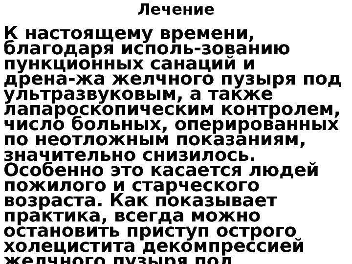 Лечение К настоящему времени,  благодаря исполь-зованию пункционных санаций и дрена-жа желчного пузыря под