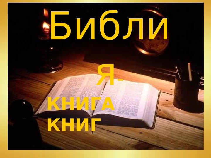 Библи я - КНИГА КНИГ 