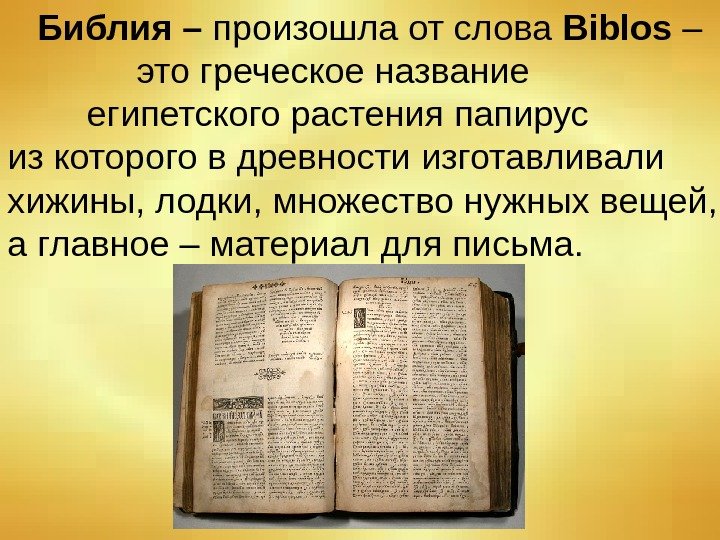   Библия – произошла от слова Biblos –    это греческое