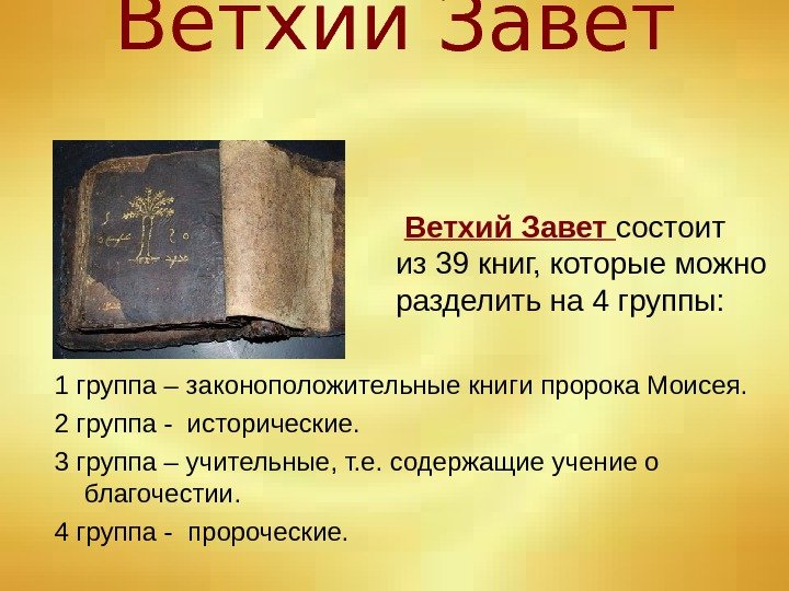 Ветхий Завет 1 группа – законоположительные книги пророка Моисея. 2 группа - исторические. 3