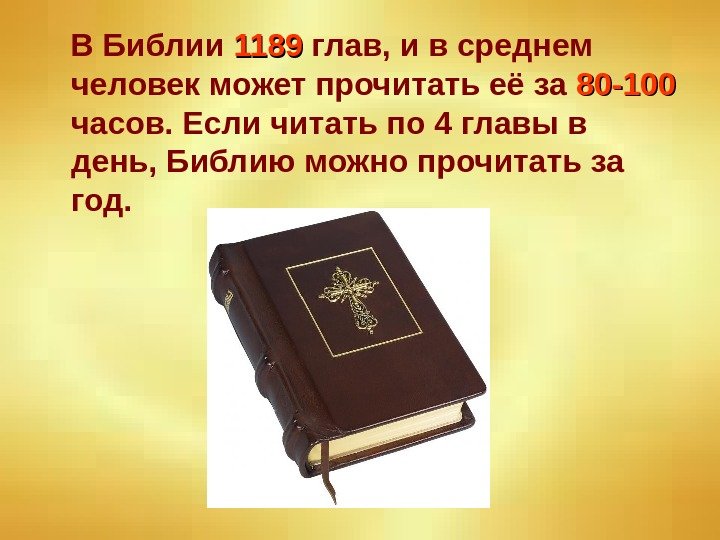   В Библии 1189 глав, и в среднем человек может прочитать её за