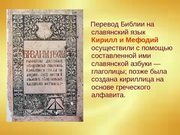   Перевод Библии на славянский язык Кирилл и Мефодий  осуществили с помощью
