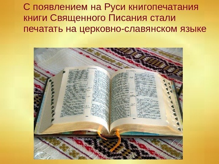   С появлением на Руси книгопечатания книги Священного Писания стали печатать на церковно-славянском