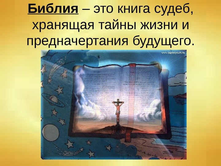 Библия – это книга судеб,  хранящая тайны жизни и предначертания будущего. 